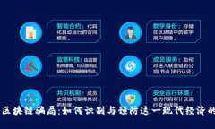 币圈区块链骗局：如何识别与预防这一现代经济