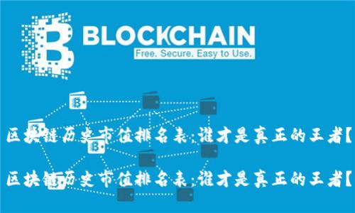 区块链历史市值排名表：谁才是真正的王者？

区块链历史市值排名表：谁才是真正的王者？