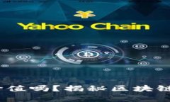 你还在怀疑pi币的价值吗？揭秘区块链背后的颠覆