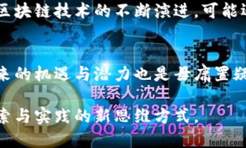   区块链人民币：数字货币的未来还是泡沫的幻影？ / 

 guanjianci 区块链, 人民币, 数字货币 /guanjianci 

引言
随着数字化时代的迅速发展，区块链技术与各种数字货币层出不穷，成为全球金融市场的热点话题。其中，中国推出的“区块链人民币”引起了广泛关注。它究竟是数字货币的未来，还是一种趋于泡沫的幻影？让我们深入探讨。

区块链技术的基础概念
在理解区块链人民币之前，需要先了解什么是区块链。简单来说，区块链是一种去中心化的分布式账本技术，它能够确保数据在网络中被安全、高效地记录与传输。通过加密和共识机制，区块链能够防止数据篡改，其透明性和不可更改性使其在金融、物流、医疗等多个行业中展现出极大潜力。

人民币的进化
人民币作为中国的法定货币，经历了多个历史阶段的发展，从最初的纸币到如今的电子支付，一直在适应社会的变化。随着互联网和移动支付的兴起，电子人民币成为了另一项创新。区块链人民币则是在这一背景下应运而生，旨在提升支付的便利性和安全性。

区块链人民币的定义与特征
区块链人民币，官方称为“数字货币电子支付（DCEP）”，是一种由中国人民银行发行的数字法定货币。在基本特征上，它拥有以下几项特点：
ul
    li去中心化：区块链技术的应用确保了人民币的存取与交易不依赖单一银行或机构。/li
    li安全性：交易记录无法更改，减少了潜在的欺诈风险。/li
    li便利性：用户通过手机应用即可轻松进行支付，大幅提升了交易效率。/li
    li法定性：作为国家发行的法定货币，其法律地位与传统人民币无异。/li
/ul

区块链人民币的优势
1. **提升效率**：传统金融体系中多次中介环节常常导致交易延误，而区块链人民币可以做到即时跨境交易和结算，缩短资金流转时间。
2. **透明性强**：使用区块链技术后，交易数据会被全网记录，用户可以对自己的交易进行追溯，提升了资金流动的透明度。
3. **降低成本**：去除中介的环节，区块链人民币的应用能够显著降低交易费用，给消费者和企业带来切实的经济收益。

潜在的挑战与风险
尽管区块链人民币在许多方面表现出色，但其实施过程也面临不少困难和挑战。
ul
    li**技术成熟度**：区块链技术仍在不断完善中，现阶段存在的性能、扩展性等问题或会影响其大规模的推广应用。/li
    li**法律与监管**：数字货币的合规性问题仍需进一步明确，如何在传统法律框架下有效监管新技术是一个亟待解决的问题。/li
    li**公众接受度**：部分民众对数字货币的了解不足，存在抵触或不信任的情绪，如何提高大众的认知度是推广的关键。/li
/ul

区块链人民币在国际金融中的地位
区块链人民币的推出不仅是为了满足国内需求，还是向国际市场发出的积极信号。通过推动国际范围内的数字交易，中国希望进一步巩固其在全球金融市场中的地位。随着越来越多的国家探讨自己的数字货币政策，区块链人民币有可能在国际支付结算中扮演重要角色。

未来展望
区块链人民币的推出，是中国向数字经济转型的重要一步。未来，随着技术的进步和社会的普及，数字人民币或许将成为人们日常生活中不可或缺的一部分。
在不久的将来，我们可能会看到越来越多的商家和服务接受区块链人民币，让这一新型货币真正进入到人们的生活中。此外，随着区块链技术的不断演进，可能还会衍生出更多与之相关的金融产品和服务，为广大用户提供更为丰富的选择。

结论
总的来说，区块链人民币作为数字货币的先锋，注定将在未来的金融环境中扮演重要角色。尽管它仍面临不少挑战和风险，但其带来的机遇与潜力也是毋庸置疑的。我们只有跟随时代的发展，积极学习和适应这些新兴技术，才能真正把握住未来的机遇。

在此过程中，社会各界的参与与合作，将在推动区块链人民币的成功落地及应用中发挥重要作用。未来属于创新，属于那些勇于探索与实践的新思维方式。