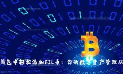 : 如何在TP钱包中轻松添加FIL币: 你的数字资产管