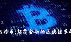 比特币：颠覆金融的区块链革命