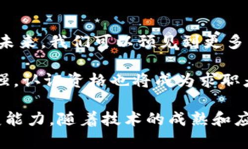 区块链技术近年来取得了显著的发展，成为了多个行业转型的关键力量。从金融、供应链到医疗和版权保护，区块链的应用场景正在不断扩展。以下是一些关于计算机区块链的最新消息和趋势。

1. 区块链与去中心化金融（DeFi）的融合

去中心化金融（DeFi）是区块链技术应用的一个重要方面，旨在通过智能合约提供传统金融服务。在过去一年中，多款DeFi平台迅速崛起，吸引了大量用户的参与。这些平台允许用户借贷、交易和赚取利息，而无需传统银行的中介。这种创新不仅降低了金融服务的门槛，也改变了人们对金融的基本理解。

在最近的市场动态中，许多投资者开始关注DeFi项目的安全性和可持续性。由于智能合约漏洞导致的安全事件屡屡发生，如何确保资产的安全性成为了行业中的热点话题。此外，监管机构对DeFi的关注越来越高，未来的合规框架将可能影响这一领域的成长轨迹。

2. 企业区块链方案的推广与应用

不仅金融行业，大多数企业也开始感受到区块链技术的价值。许多大型公司纷纷加入开发区块链解决方案的行列，这反映了对提高效率和降低成本的期待。比如，IBM、微软和亚马逊等科技巨头推出了企业级区块链服务，帮助各行业客户实现供应链透明化、数据安全性和快速结算。

逐渐地，更多行业正在探索区块链技术的应用，包括零售、制造、医疗及身份认证等。例如，一些食品公司利用区块链跟踪食物源头，确保食品安全。这不仅提高了消费者的信任度，还帮助公司在发生食品安全问题时迅速追溯源头。

3. NFT的再定位与新的市场机会

非同质化代币（NFT）在过去两年中引发了热潮，从数字艺术到虚拟土地，吸引了大量艺术家和投资者。然而，随着市场的逐渐成熟，NFT的应用正在重新被定义。除了艺术品交易，NFT还被用来代表数字身份、音乐版权、赛事门票等多种资产。

如今，更多音乐家和内容创作者开始通过NFT直接与粉丝互动，实现更高效的收益分配。这种模式不仅打破了传统内容创作的壁垒，还成为了艺术家们扩展受众和增加收入的一个新途径。

4. 绿色区块链技术的发展

随着对可持续发展的重视增加，区块链行业也在思考如何减少其碳足迹。比特币等加密货币的挖矿过程大量消耗能源，引发了社会的广泛关注。为了应对这些挑战，许多项目正在探索绿色区块链的解决方案，比如使用可再生能源进行挖矿，或采用更环保的共识机制，例如权益证明（PoS）取代工作量证明（PoW）。

新兴的区块链项目也越来越多地关注环境效率，许多区块链创业公司正在研究能够使交易更快速且节能的技术，这有助于吸引那些关注环保的投资者和用户。

5. 法规与区块链的未来

区块链技术的迅猛发展也吸引了各国政府的注意，尤其是在合规性和安全性方面。许多国家正在加紧制定区块链及加密货币相关的法律法规，以保护投资者利益和打击非法活动。与之相对的是，一些国家在制定监管标准上采取了更为宽松的态度，力求在促进创新与保护消费者之间找到平衡。

无论是严格的监管框架还是鼓励创新的政策，都将直接影响区块链技术的未来发展。企业和开发者需时刻关注政策变化，以确保其项目符合当地法律要求。

6. 区块链教育与人才培养

随着区块链技术的普及，各高校和培训机构纷纷开设相关课程，以培养更多行业人才。人才短缺被认为是制约区块链行业发展的重要因素。在未来，我们可以预见到更多专业化的培训项目、在线课程和研究机构的成立，以帮助人们理解和掌握这一技术。

在这种背景下，区块链相关的职业需求逐渐增长，包括区块链开发者、安全专家、合规顾问等。与此同时，随着区块链行业标准化的呼声日益增强，认证资格也将成为求职者的竞争优势。

总结来说，区块链技术正在不断演进，渗透到多个领域，展现出巨大的潜力。然而，随之而来的挑战和机遇也要求我们保持敏锐的观察力和应变能力。随着技术的成熟和应用的扩展，区块链的前景无疑令人期待。