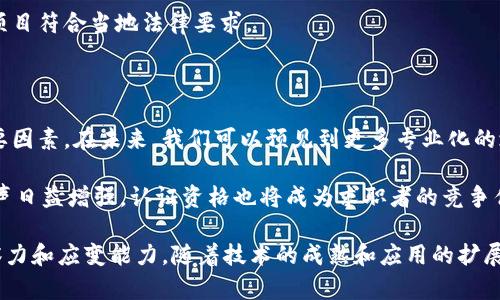 区块链技术近年来取得了显著的发展，成为了多个行业转型的关键力量。从金融、供应链到医疗和版权保护，区块链的应用场景正在不断扩展。以下是一些关于计算机区块链的最新消息和趋势。

1. 区块链与去中心化金融（DeFi）的融合

去中心化金融（DeFi）是区块链技术应用的一个重要方面，旨在通过智能合约提供传统金融服务。在过去一年中，多款DeFi平台迅速崛起，吸引了大量用户的参与。这些平台允许用户借贷、交易和赚取利息，而无需传统银行的中介。这种创新不仅降低了金融服务的门槛，也改变了人们对金融的基本理解。

在最近的市场动态中，许多投资者开始关注DeFi项目的安全性和可持续性。由于智能合约漏洞导致的安全事件屡屡发生，如何确保资产的安全性成为了行业中的热点话题。此外，监管机构对DeFi的关注越来越高，未来的合规框架将可能影响这一领域的成长轨迹。

2. 企业区块链方案的推广与应用

不仅金融行业，大多数企业也开始感受到区块链技术的价值。许多大型公司纷纷加入开发区块链解决方案的行列，这反映了对提高效率和降低成本的期待。比如，IBM、微软和亚马逊等科技巨头推出了企业级区块链服务，帮助各行业客户实现供应链透明化、数据安全性和快速结算。

逐渐地，更多行业正在探索区块链技术的应用，包括零售、制造、医疗及身份认证等。例如，一些食品公司利用区块链跟踪食物源头，确保食品安全。这不仅提高了消费者的信任度，还帮助公司在发生食品安全问题时迅速追溯源头。

3. NFT的再定位与新的市场机会

非同质化代币（NFT）在过去两年中引发了热潮，从数字艺术到虚拟土地，吸引了大量艺术家和投资者。然而，随着市场的逐渐成熟，NFT的应用正在重新被定义。除了艺术品交易，NFT还被用来代表数字身份、音乐版权、赛事门票等多种资产。

如今，更多音乐家和内容创作者开始通过NFT直接与粉丝互动，实现更高效的收益分配。这种模式不仅打破了传统内容创作的壁垒，还成为了艺术家们扩展受众和增加收入的一个新途径。

4. 绿色区块链技术的发展

随着对可持续发展的重视增加，区块链行业也在思考如何减少其碳足迹。比特币等加密货币的挖矿过程大量消耗能源，引发了社会的广泛关注。为了应对这些挑战，许多项目正在探索绿色区块链的解决方案，比如使用可再生能源进行挖矿，或采用更环保的共识机制，例如权益证明（PoS）取代工作量证明（PoW）。

新兴的区块链项目也越来越多地关注环境效率，许多区块链创业公司正在研究能够使交易更快速且节能的技术，这有助于吸引那些关注环保的投资者和用户。

5. 法规与区块链的未来

区块链技术的迅猛发展也吸引了各国政府的注意，尤其是在合规性和安全性方面。许多国家正在加紧制定区块链及加密货币相关的法律法规，以保护投资者利益和打击非法活动。与之相对的是，一些国家在制定监管标准上采取了更为宽松的态度，力求在促进创新与保护消费者之间找到平衡。

无论是严格的监管框架还是鼓励创新的政策，都将直接影响区块链技术的未来发展。企业和开发者需时刻关注政策变化，以确保其项目符合当地法律要求。

6. 区块链教育与人才培养

随着区块链技术的普及，各高校和培训机构纷纷开设相关课程，以培养更多行业人才。人才短缺被认为是制约区块链行业发展的重要因素。在未来，我们可以预见到更多专业化的培训项目、在线课程和研究机构的成立，以帮助人们理解和掌握这一技术。

在这种背景下，区块链相关的职业需求逐渐增长，包括区块链开发者、安全专家、合规顾问等。与此同时，随着区块链行业标准化的呼声日益增强，认证资格也将成为求职者的竞争优势。

总结来说，区块链技术正在不断演进，渗透到多个领域，展现出巨大的潜力。然而，随之而来的挑战和机遇也要求我们保持敏锐的观察力和应变能力。随着技术的成熟和应用的扩展，区块链的前景无疑令人期待。