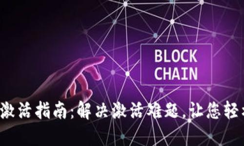 TP钱包激活指南：解决激活难题，让您轻松上手！