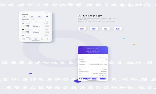 原子币区块链（Atomic Coin Blockchain）是一个涉及原子币（Atomic Coin）及其在区块链技术中使用的概念。原子币是一种加密货币，而区块链则是支撑这种货币及其交易的技术。要深入理解原子币区块链，首先需要对几个关键概念有所了解，包括区块链技术、原子币的定义及其应用。

什么是区块链?

区块链是一种分布式的数据库技术，它允许数据以安全的、透明的方式进行存储和传输。每当有新的交易发生时，这些交易会被打包成一个“区块”，然后与之前的区块链接成链，形成一个不可篡改的历史记录。由于其分布式特性，区块链技术被认为是非常安全和透明的。

原子币的定义

原子币是一种加密货币，它通过区块链技术创建，用于在进行交易时保证交易的安全性和及时性。它的名称来源于“原子性”这一概念，指的是交易要么完全执行，要么完全不执行，保证了交易的完整性和一致性。这种特性在许多金融交易中都显得尤为重要，比如在跨境支付或智能合约中，保证交易的双方在合约条件满足时能够同时完成交易。

原子币区块链的运作原理

原子币区块链的核心在于其交易的原子性。这意味着每个交易都有一个明确的“开始”和“结束”，在保证双方条件都满足时，自动执行交易。如果任一方未满足条件，交易则会完全回滚，确保不会出现部分交易的情况。

例如，在一项智能合约中，如果A方支付了一定数量的原子币给B方，而B方则保证提供某种服务，那么在B方未能交付服务的情况下，A方的资金将不会被扣除。这种机制在金融科技、跨境交易和供应链管理等领域的应用潜力巨大。

原子币区块链的优势

原子币区块链带来了许多优势，其中最突出的是安全性和效率。传统交易往往需要中介机构来保证交易的安全和执行，而原子币区块链通过智能合约发挥作用，减少了中介的需求，降低了成本和时间。同时，交易的透明性和不可篡改性确保了各方的信任。

原子币应用场景

原子币区块链在许多行业都有广泛的应用。以下是几个主要的应用场景：

ul
    listrong跨境支付：/strong原子币可以被用来进行快速且低成本的跨国交易，避免传统银行转账过程中高额的手续费和较长的时间延迟。/li
    listrong供应链管理：/strong在供应链中，原子币可以确保供应商与客户之间的每个交易都得到妥善处理，使得整个供应过程更加高效透明。/li
    listrong智能合约：/strong原子币区块链与智能合约的结合使得各种合同的执行变得自动化，减少了人工操作的需要，降低了出错的可能性。/li
/ul

如何参与原子币区块链的生态系统?

想要参与到原子币区块链的生态系统中，首先要理解相关的工具和平台。用户通常需要选择一个支持原子币的数字钱包来存储他们的加密货币，同时，用户还需要去中心化交易平台进行交易。此外，用户也可以参与到相关的社区、论坛和社会媒体上，了解最新的动态和发展。

未来展望

随着区块链技术的不断发展，原子币及其衍生的技术也将迎来更多的挑战与机遇。未来，原子币区块链的应用或将深入到更为广泛的领域，可能改变我们在金融、法律及其他行业的交易方式。此外，随着技术的成熟，用户对安全性、隐私和交易速度的关注也将驱动更多创新。原子币区块链是否能够满足这些需求，并持续引领市场发展，将是需要观察的关键。

通过以上分析，我们可以看到原子币区块链的复杂性与潜力，不论是作为一种新的交易方式，还是智能合约的实现手段，它都在不断推动着数字经济的发展。希望本文能够为你提供有价值的知识，让你在加密货币和区块链技术的浪潮中更加从容应对。