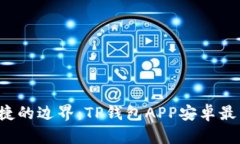 挑战安全与便捷的边界：TP钱包APP安卓最新版本全