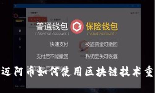 颠覆传统金融：迈阿币如何使用区块链技术重塑我们的未来？