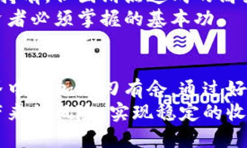 tp钱包买币滑点设置，如何避免巨额损失？

tp钱包, 滑点设置, 买币策略/guanjianci

引言：滑点的秘密
在数字货币交易的海洋中，滑点是一个让人既熟悉又陌生的词。每当我们在tp钱包中购买比特币或其他高波动性的币种时，滑点可能会悄然影响我们的交易收益。滑点简单来说就是你实际成交的价格与预期成交价格之间的差距。虽然它在交易中难以避免，但通过采取一些有效的策略，我们可以将这种风险降到最低。

为什么滑点会发生？
在交易过程中，滑点主要出现于流动性不足或市场波动较大时。当你在tp钱包中发出一笔交易时，如果市场上的买卖订单不足以完全满足你的需求，交易所将会以当前可用的价格成交。这种情况下，如果市场价格突然变动，成交价可能会远高于或低于最初预期的价格。
例如，当你试图以$50购买1个比特币时，如果在你下单前，价格突然涨到$51，成交价格就会显示为$51，这便是滑点。这样的情况往往发生在市场大幅波动、夜间交易或重大新闻发布时。

如何设置滑点以避免损失？
在tp钱包中，设置合适的滑点是保护你的资产免受不必要损失的关键步骤。以下是一些建议：

h41. 了解市场行情/h4
在进行交易之前，花些时间研究市场动态。了解当前的市场流动性和波动性能够帮助你判断滑点的风险。选择在流动性较高时段进行交易，比如在主流交易所的高峰交易时间段，可以减少滑点的发生。

h42. 明智选择滑点百分比/h4
tp钱包通常允许用户设置滑点容忍度。设置在0.5%-2%之间常常是比较合适的选择。过低的滑点设置可能导致交易无法成交，而过高的设置则可能在价格快速波动时造成巨额损失。因此，明确自身的风险承受能力，并结合市场实际情况进行滑点设置至关重要。

h43. 使用止损策略/h4
止损策略可以有效减少因滑点而导致的损失。设定一个止损价位，在价格达到该点时自动卖出，可以保护你的投资。这意味着即使在你不在电脑前或手机旁时，交易依旧会根据你设定的条件进行，有效避免更大的损失。

h44. 进行小额交易测试/h4
如果你刚刚开始使用tp钱包或对某种币种不太确定，可以先以小额进行测试性交易。这不仅能让你了解实际的滑点情况，也可以帮助你熟悉tp钱包的其他功能以及交易流程。

滑点的长远影响
滑点不仅仅是一个短期的损失，它可能在长远的交易中影响你的收益表现。很多人忽视了滑点所造成的连锁反应。比如，如果你的投资策略是长期持有，但因滑点造成的高买低卖，可能会直接影响到最终的收益。
在高频交易中，即便是微小的滑点也可能在大量交易中叠加成可观的损失。因此，认识到滑点的重要性，选择合适的策略进行管理，是任何一位投资者必须掌握的基本功。

总结：明智选择与风险控制
在tp钱包买币时，滑点设置并不是孤立存在的，它与市场行情、个人投资策略和风险管理密切相关。对滑点一旦熟悉，能够帮助你在数字货币的世界中更加游刃有余，通过好的流动性、巧妙的策略和不断学习来提高你的交易能力。
记住，没有一种万能的滑点设置可以适应所有情况，交易者需要结合实际市场情况灵活调整。只有这样，你才能更好地保护自己的资产，减少滑点带来的风险，实现稳定的收益。