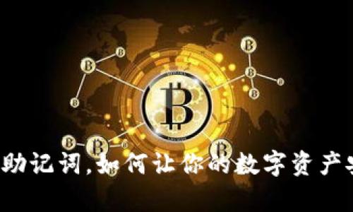 钱包只有助记词，如何让你的数字资产安全无忧？