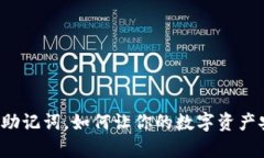 钱包只有助记词，如何让你的数字资产安全无忧