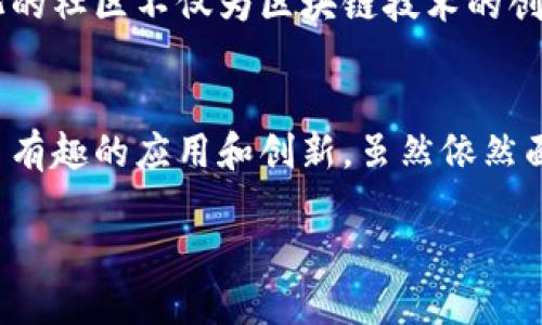 截至2023年10月，区块链技术和相关领域的发展持续引发广泛关注，推动了多项创新和进展。以下是一些关于区块链的最新消息和趋势：

1. 中央银行数字货币（CBDC）的推展
越来越多的国家正在探索和试验中央银行数字货币（CBDC）。比如，中国人民银行的数字人民币正在多个城市进行试点，其他国家如欧盟和美国也在进行调研和原型设计。这些CBDC的推出，旨在提高支付效率，降低交易成本，同时加强金融监管。通过数字化的货币形式，国家可以更好地追踪资金流动，防止洗钱等违法活动。

2. 去中心化金融（DeFi）的蓬勃发展
去中心化金融（DeFi）在允许用户无需中介直接进行金融交易方面展现了巨大的潜力。2023年，DeFi平台的用户数量持续增长，新的金融工具和协议不断涌现。这一现象不仅吸引了大量投资者，也促使金融科技公司重新审视与传统银行的合作关系。尽管面临波动性和安全性挑战，DeFi依然是区块链生态中最令人兴奋的领域之一。

3. 绿色区块链技术
随着全球对可持续发展的关注加剧，区块链行业也在寻求更绿色的解决方案。许多项目开始关注如何减少矿业活动对环境的影响，以及如何实现能效更高的共识机制。比如，以太坊在2022年成功转型为权益证明（Proof of Stake），从而大幅降低能源消耗。这一转型不仅使其更环保，也为其他链项目提供了借鉴。

4. NFT市场的变革
非同质化代币（NFT）仍然是区块链世界的重要组成部分，虽然市场在2023年经历了一些波动，但其潜力依然被广泛看好。艺术、游戏和娱乐领域正在不断探索NFT的应用，许多创作者利用这一新兴技术直面粉丝，创造新的收入来源。此外，NFT技术也开始被应用于版权保护和身份认证等领域，推动了商业模式的变革。

5. 区块链在供应链管理中的应用
越来越多的企业开始将区块链技术用于提升供应链管理的透明度和效率。通过区块链，企业可以实时跟踪产品的整个生命周期，确保从原材料采购到生产再到销售的每一个环节都可追溯。这不仅提高了运营效率，还增强了对消费者的信任。特别是在食品和药品行业，区块链的应用正在帮助解决假冒伪劣商品的问题。

6. 安全性与隐私保护的持续挑战
区块链技术虽然提供了很多优势，但其安全性和隐私保护问题始终是行业的关注焦点。随着越来越多的数据存储在区块链上，黑客攻击和数据泄露的风险也在增加。为此，各类项目和企业开始投资于增强安全性的技术，包括多重签名、零知识证明等。此外，合规性和隐私保护法规的不断更新，迫使区块链组织不断调整其策略，以确保合规运营。

7. 智能合约的发展
智能合约作为区块链中一种自动化执行的协议，其应用范围正不断扩大。从简单的交易到复杂的法律协议，智能合约正在为众多行业带来变革。尤其是在房地产、保险和金融服务领域，智能合约能够有效减少中介参与，降低交易成本，提高交易速度。但同时也伴随着法律和执行的问题，需要各方共同努力以解决。

8. 区块链社区的壮大与多样化
随着区块链技术的普及，全球的区块链社区也在快速增长。各类黑客马拉松、研讨会和线上论坛的举办，激励了更多的开发者和创业者参与其中。这种多样化的社区不仅为区块链技术的创新提供了沃土，也为不同背景的人士搭建了交流平台，使得大家可以分享经验、共同学习。

结语
区块链技术在不断变化的世界中展现出巨大的潜力和应用前景。随着技术的进步和市场的成熟，未来在金融、供应链、艺术、游戏等各个领域都将涌现出更多有趣的应用和创新。虽然依然面临挑战，但区块链的未来无疑充满了期待和希望。

这些是2023年区块链领域的一些最新动态，随着技术的不断演进，我们可以期待更多创新和变革的到来。