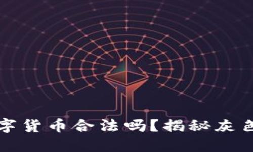 在TP钱包购买数字货币合法吗？揭秘灰色地带的交易规则