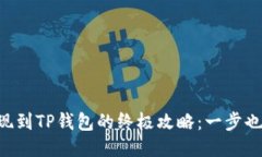 中币提现到TP钱包的终极攻略：一步也不能错！