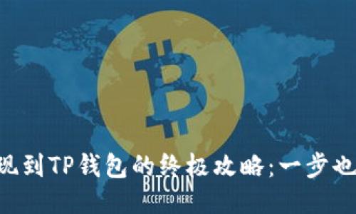 中币提现到TP钱包的终极攻略：一步也不能错！