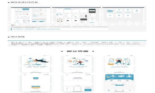 关于“区块链超话”的最新动态及其影响，可以从以下几个方面进行具体讨论。此内容将围绕区块链的最新趋势、应用场景，及其在不同领域的影响来展开。

区块链技术的迅速发展
近几年来，区块链技术的飞速进步引起了全球范围内的关注。想象一下，一个可以在众多行业中自由流转的信息和价值的网络，这不仅是一种技术，更是一种新的商业模式和社会结构。
区块链以其去中心化和透明性，正在深刻改变着金融、医疗、供应链管理等多个领域的传统运作方式。过去，我们习惯于依赖中心化机构来保持信任和数据的完整性，而区块链通过加密算法和分布式账本的机制，实现了信任的去中心化。

金融领域的突破与挑战
在金融行业，区块链的应用最为广泛。从比特币等虚拟货币的兴起，到各种稳定币、央行数字货币的推出，金融市场正在经历一场前所未有的变革。
不过，这场变革也并非一帆风顺。许多国家和地区对加密货币的监管政策仍在不断调整，即便技术层面成熟，前行的道路依然布满荆棘。如何在创新与监管之间找到平衡，是所有参与者需要共同面对和解决的挑战。

区块链在供应链管理中的应用
除了金融，区块链在供应链管理中的应用同样值得关注。以往，产品的生产、运输和销售常常面临信息不透明的问题，导致各种效率低下和信任危机。而区块链恰恰能解决这些痛点.
通过区块链技术，供应链各方可以实时共享数据，确保信息的真实性和透明度。比如，在食品行业，通过区块链，可以追溯每一块肉的来源，消费者只需扫描二维码，便可知晓其背后的详细信息。这种透明度不仅增强了消费者的信任感，也对生产者形成了压力，促使其提高产品质量。

医疗健康中的创新应用
在医疗健康领域，区块链同样展现出了巨大的潜力。患者的健康数据在传统模式下往往存在孤岛现象，每家医院和诊所都各自维护着自己的数据库，医疗信息难以共享。而利用区块链技术，这些数据可以在保障隐私的情况下进行安全共享，便于医生在不同地点进行更好的判断和治疗。
另外，区块链还可以用于药品追溯。近年来，假药问题屡见不鲜，公众对药品安全的担忧与日俱增。区块链可以确保药品从生产到销售的每一个环节都可以被追溯，保障患者的用药安全。

区块链的艺术与文化影响
区块链技术不仅限于商业与金融，它在艺术和文化领域的应用也逐渐显现出无限可能。NFT（非同质化代币）的流行，标志着艺术品买卖进入了一个全新的时代。艺术家可以通过区块链直接与买家交易，省去中介，获得更大的收益。
这不仅改变了艺术品的交易方式，也帮助艺术家重新定义自己的作品。每一件作品都可以被编程为独一无二的数字资产，持有者可以在区块链上出售或展示，获取更多的曝光和认可。

面临的技术挑战与未来展望
尽管区块链展现出众多优势，但在大规模应用的过程中，技术挑战依然存在。例如，区块链的扩展性问题、交易速度的限制等，这些技术瓶颈尚待克服。此外，用户对区块链技术的理解和接受度也直接影响了其推广速度。
未来，在算法的改进、硬件设施的提升和用户教育的不断推进下，区块链技术有望得到更广泛的应用。我们可以想象，未来的商业世界一切交易都将在一个安全、透明且去中心化的网络中进行，实现效率与信任的双重提升。

结语
区块链作为一种颠覆性的技术，正在从根本上重塑我们的商业模式和社会结构。无论是在金融、供应链、医疗还是艺术领域，其应用潜力巨大。但与此同时，我们也需保持理性，正视所面临的挑战。在探索和实践中，寻找更加全面和可持续的发展之道。

希望这些内容能帮助你更深入地理解区块链及其带来的变化！