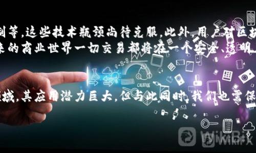 关于“区块链超话”的最新动态及其影响，可以从以下几个方面进行具体讨论。此内容将围绕区块链的最新趋势、应用场景，及其在不同领域的影响来展开。

区块链技术的迅速发展
近几年来，区块链技术的飞速进步引起了全球范围内的关注。想象一下，一个可以在众多行业中自由流转的信息和价值的网络，这不仅是一种技术，更是一种新的商业模式和社会结构。
区块链以其去中心化和透明性，正在深刻改变着金融、医疗、供应链管理等多个领域的传统运作方式。过去，我们习惯于依赖中心化机构来保持信任和数据的完整性，而区块链通过加密算法和分布式账本的机制，实现了信任的去中心化。

金融领域的突破与挑战
在金融行业，区块链的应用最为广泛。从比特币等虚拟货币的兴起，到各种稳定币、央行数字货币的推出，金融市场正在经历一场前所未有的变革。
不过，这场变革也并非一帆风顺。许多国家和地区对加密货币的监管政策仍在不断调整，即便技术层面成熟，前行的道路依然布满荆棘。如何在创新与监管之间找到平衡，是所有参与者需要共同面对和解决的挑战。

区块链在供应链管理中的应用
除了金融，区块链在供应链管理中的应用同样值得关注。以往，产品的生产、运输和销售常常面临信息不透明的问题，导致各种效率低下和信任危机。而区块链恰恰能解决这些痛点.
通过区块链技术，供应链各方可以实时共享数据，确保信息的真实性和透明度。比如，在食品行业，通过区块链，可以追溯每一块肉的来源，消费者只需扫描二维码，便可知晓其背后的详细信息。这种透明度不仅增强了消费者的信任感，也对生产者形成了压力，促使其提高产品质量。

医疗健康中的创新应用
在医疗健康领域，区块链同样展现出了巨大的潜力。患者的健康数据在传统模式下往往存在孤岛现象，每家医院和诊所都各自维护着自己的数据库，医疗信息难以共享。而利用区块链技术，这些数据可以在保障隐私的情况下进行安全共享，便于医生在不同地点进行更好的判断和治疗。
另外，区块链还可以用于药品追溯。近年来，假药问题屡见不鲜，公众对药品安全的担忧与日俱增。区块链可以确保药品从生产到销售的每一个环节都可以被追溯，保障患者的用药安全。

区块链的艺术与文化影响
区块链技术不仅限于商业与金融，它在艺术和文化领域的应用也逐渐显现出无限可能。NFT（非同质化代币）的流行，标志着艺术品买卖进入了一个全新的时代。艺术家可以通过区块链直接与买家交易，省去中介，获得更大的收益。
这不仅改变了艺术品的交易方式，也帮助艺术家重新定义自己的作品。每一件作品都可以被编程为独一无二的数字资产，持有者可以在区块链上出售或展示，获取更多的曝光和认可。

面临的技术挑战与未来展望
尽管区块链展现出众多优势，但在大规模应用的过程中，技术挑战依然存在。例如，区块链的扩展性问题、交易速度的限制等，这些技术瓶颈尚待克服。此外，用户对区块链技术的理解和接受度也直接影响了其推广速度。
未来，在算法的改进、硬件设施的提升和用户教育的不断推进下，区块链技术有望得到更广泛的应用。我们可以想象，未来的商业世界一切交易都将在一个安全、透明且去中心化的网络中进行，实现效率与信任的双重提升。

结语
区块链作为一种颠覆性的技术，正在从根本上重塑我们的商业模式和社会结构。无论是在金融、供应链、医疗还是艺术领域，其应用潜力巨大。但与此同时，我们也需保持理性，正视所面临的挑战。在探索和实践中，寻找更加全面和可持续的发展之道。

希望这些内容能帮助你更深入地理解区块链及其带来的变化！