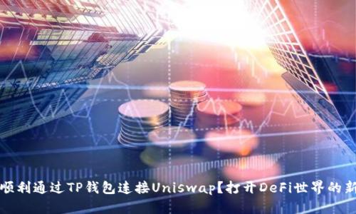 如何顺利通过TP钱包连接Uniswap？打开DeFi世界的新大门