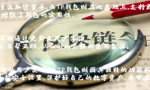   Token.im钱包与TP钱包：谁才是你的最佳选择？ / 

 guanjci 钱包, Token.im, TP钱包 /guanjci 

引言：数字资产管理的对比之战
在数字资产的世界中，选择一个合适的钱包对每位投资者来说都至关重要。随着加密货币的普及，市场上出现了大量的钱包选择，其中Token.im和TP钱包是广受欢迎的选项。那么，这两者究竟哪个更适合你？它们各自的优劣势是什么？让我们深入探讨，帮助你找到最佳的数字资产管理方案。

第一部分：Token.im钱包概述
Token.im钱包，一款广受欢迎的数字钱包，具备多种功能，致力于为用户提供安全、便捷的资产管理体验。其界面友好、操作简单，让无论是新手还是经验丰富的用户都能轻松上手。
Token.im钱包最大的特点在于其去中心化的设计，这意味着用户的私钥和资产都是自己掌控的，极大地增强了安全性。此外，Token.im支持多种主流的加密货币，并提供一键兑换、交易记录及时更新等功能，让用户能够高效地管理自己的资产。

第二部分：TP钱包概述
TP钱包，则是一款更注重技术创新与用户体验的钱包应用。它不仅支持主流的数字货币，还兼容众多的区块链应用，为用户提供了广阔的操作空间。TP钱包的界面设计时尚，配合多种功能的集成，力求给用户带来无缝的使用体验。
TP钱包的一个亮点是其支持的去中心化金融（DeFi）服务，这对于那些希望在加密货币市场中深入挖掘潜力的用户来说，是个难得的机会。通过TP钱包，用户可以轻松参与流动性挖掘、借贷和其他DeFi项目，有效地提升资产回报率。

第三部分：安全性比较
在选择钱包时，安全性毫无疑问是重中之重。对于Token.im钱包而言，它采用的是高级加密技术，确保用户的私钥不会被泄露。此外，Token.im还支持多重签名功能，为用户资产增加了一道安全防线。
TP钱包同样注重安全性，其业界认可的技术加密手段为用户资金提供了坚实保障。此外，TP钱包的去中心化特点使得用户在创建和管理钱包时，私钥完全掌握在自己手中，这样所带来的安全性也不容小觑。

第四部分：用户体验与界面设计
Token.im钱包以其清新的界面设计和简单的操作流程而受到用户青睐。新用户可以快速上手，便于进行各类操作，包括数字资产转账、查阅交易记录等。同时，Token.im也在不断更新和，力求为用户带来更流畅的使用体验。
相比之下，TP钱包则展现出更为先进的软件设计理念，特别是在多功能模块的整合上，TP钱包表现得更加出色。用户在TP钱包中不仅可以管理自己的数字资产，还能轻松参与多种区块链应用和DeFi活动，体验真正的一站式服务。

第五部分：费用与交易速度
关于费用问题，一些用户在使用Token.im钱包时可能会感觉到交易手续费相对较高，尤其是在网络拥堵的情况下，费用会显得更为明显。然而，Token.im的交易速度通常是相对较快的，很少出现延迟的情况。
反观TP钱包，它在费用和交易速度方面相对均衡，不会因为交易的繁忙而使费用大幅波动。TP钱包致力于为用户提供稳定的交易体验，尤其在高速交易环境下表现尤为突出。

第六部分：支持的资产与功能
资产的支持范围也是选择钱包时的重要考量因素。Token.im钱包支持的主要资产包括比特币、以太坊、莱特币和其他多种主流加密货币。而TP钱包则在此基础上，支持更广泛的数字资产，并且在应用上更为灵活，用户可以自由进入各类DApp和DeFi项目。
TP钱包鼓励用户探索，更加重视生态的构建，它与多个区块链项目合作，支持用户直接在钱包内进行操作，这在某种程度上增强了钱包的实用性。

第七部分：社区支持与反馈
任何一款优秀的钱包软件都离不开健康的用户社区。Token.im在用户社区方面表现不错，团队很重视用户的反馈和需求，不断通过更新来用户体验。
TP钱包的社区则更加活跃，用户可以通过多种渠道获得技术支持和信息交流，这种开放式的环境让用户们更容易分享经验、互帮互助，从而形成良好的使用氛围。

第八部分：总结与建议
整体来看，Token.im钱包和TP钱包各有千秋。Token.im在用户体验和安全性上做得相对出色，适合新手用户及注重基本功能的用户使用；而TP钱包则因其独特的功能拓展和强大的DeFi支持而更受重视，尤其对于那些希望积极参与更高层次投资的用户来说，它提供了更加丰富的选择。
最终，选择哪个钱包更合适，还是要根据个人的需求和风险偏好来决定。无论你选择了哪个钱包，确保始终保持警惕，定期更新安全设置，保护好自己的数字资产。希望在这场钱包的对比战中，你能够找到属于自己最满意的答案。