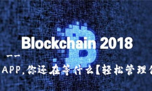 -- 和关键词 --
下载多多钱包APP，你还在等什么？轻松管理你的财务挑战！