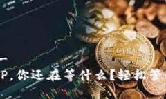 -- 和关键词 --下载多多钱包APP，你还在等什么？