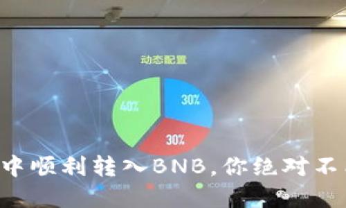 如何在TP钱包中顺利转入BNB，你绝对不能错过的技巧！