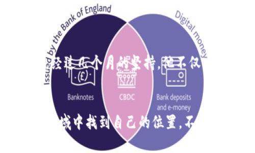   探索TP钱包挖矿的秘密：你准备好迎接数字财富的挑战了吗？ / 
 guanjianci TP钱包, 挖矿, 数字货币 /guanjianci 

引言：数字经济的崛起
在数字经济迅猛发展的今天，越来越多的人开始关注数字货币和区块链技术的潜力。随着这些技术的普及，挖矿已成为一种受欢迎的方式，不仅可以获取数字资产，还能够参与到这个新兴经济体系的构建中。然而，对于小白用户而言，了解如何有效地使用TP钱包进行挖矿，无疑是一个颇具挑战性的任务。

TP钱包简介
TP钱包是一款知名的数字货币钱包，支持多种主流币种和代币，因其用户友好的界面和安全性能而受到广泛青睐。用户在TP钱包中不仅可以进行资产的存储和转账，还能通过挖矿获取新币。这意味着，只要拥有一部手机或电脑，用户就可以参与到虚拟货币的世界中。

挖矿的基本概念
挖矿，简单来说，就是通过计算复杂的数学题来验证区块链网络中的交易，从而获得数字货币的过程。对于TP钱包而言，挖矿不仅限于传统的“ Proof of Work”（工作证明）机制，还有一些“ Proof of Stake”（权益证明）机制，使得更多用户可以通过持有(token)去获得收益。

如何在TP钱包中开始挖矿
开始挖矿的第一步是下载和安装TP钱包。以下是详细步骤：
strong步骤1：下载TP钱包/strong
前往TP钱包的官方网站或应用商店，下载匹配您设备的版本。安装完成后，打开应用并创建一个新钱包，务必妥善保管助记词，以确保您的资产安全。

strong步骤2：购买代币或其他数字资产/strong
在TP钱包中，您需要先购买一些支持挖矿的数字资产。您可以通过平台的内置购买功能，使用法币或其他数字货币进行交易。确保您拥有足够的资产来进行挖矿。

strong步骤3：参与挖矿/strong
找到“挖矿”模块，选择您希望参与的挖矿项目。根据每个项目的要求，可能需要锁定您的资产一定时间。在此期间，您所持有的代币会为您产生收益。

挖矿方法的多样性
TP钱包支持多种挖矿方式。以下是一些主要的挖矿机制：

strong1. 权益证明挖矿（PoS）/strong
在这种机制下，用户可通过持有一定数量的代币来获得权益。这相较于传统挖矿更为环保，因为它不需要消耗大量的计算能力和电力。

strong2. 流动性挖矿/strong
用户可以在去中心化交易所提供流动性，通过质押一定数量的代币获得奖励。这一策略不仅提高了市场的流动性，也允许用户通过参与挖矿获得额外收益。

strong3. 质押挖矿/strong
质押挖矿是将加密资产锁定在特定平台上，以支持网络运行。对于许多项目而言，质押越多，获得的奖励也越丰厚。

风险提示：挖矿的陷阱
尽管挖矿带来了丰厚的收益，但用户也必须警惕其中潜在的风险：

strong1. 市场波动性/strong
数字货币市场波动很大，投资者需具备风险承受能力，尤其是像比特币这样的主流币种，价格波动可能会给挖矿带来显著的影响。

strong2. 项目安全性/strong
选择参与的挖矿项目时，务必选择那些有良好社区支持和背景验证的项目。偏远或不知名的项目可能会存在安全隐患，甚至可能是诈骗。

strong3. 技术难题/strong
虽然TP钱包设计为用户友好，但在使用过程中，用户仍可能遇到某些技术问题，如钱包更新、交易延迟等。保持耐心，并随时寻找帮助。

用得心应手的挖矿技巧
为了在TP钱包挖矿中获得更好的体验和收益，以下几点技巧供您参考：

strong1. 研究不同项目/strong
多花时间去了解不同的挖矿项目，分析它们的特点和风险。不少项目在白皮书中会明确阐述其挖矿机制与利益分配，找出合适自己的项目尤为重要。

strong2. 实时关注市场动态/strong
持续关注加密市场的动态，特别是对您参与的挖矿项目。社交媒体、区块链论坛及Telegram群组都是获取信息的好去处。

strong3. 建立全面的投资组合/strong
分散投资有助于降低风险，将项目的收益与风险进行平衡。此外，不妨考虑将部分收益重新投资于其他潜力项目。

成功案例分享
不妨看看那些在TP钱包挖矿中成功的案例吧：

小明是一名数字货币爱好者，他在使用TP钱包挖矿的初期，查看了市场上各个挖矿项目的表现，最后选择了一两个知名的流动性挖矿项目。经过几个月的坚持，他不仅实现了资产的稳步增长，也积累了丰富的经验。他还通过社交媒体与其他用户分享他的经历，相互学习和讨论，帮助更多新手进入这个领域。

结语：迈向数字财富的第一步
TP钱包挖矿为每一个渴望进入数字货币世界的用户提供了便捷的途径。虽有挑战，但只要努力学习和研究，您完全可以在这个充满机遇的领域中找到自己的位置。不要害怕尝试，或许在不久的将来，您也能收获丰厚的数字财富。在这个新兴的经济时代，您值得拥有更好的未来。