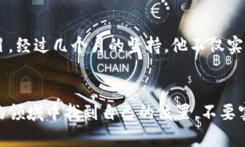   探索TP钱包挖矿的秘密：你准备好迎接数字财富的挑战了吗？ / 
 guanjianci TP钱包, 挖矿, 数字货币 /guanjianci 

引言：数字经济的崛起
在数字经济迅猛发展的今天，越来越多的人开始关注数字货币和区块链技术的潜力。随着这些技术的普及，挖矿已成为一种受欢迎的方式，不仅可以获取数字资产，还能够参与到这个新兴经济体系的构建中。然而，对于小白用户而言，了解如何有效地使用TP钱包进行挖矿，无疑是一个颇具挑战性的任务。

TP钱包简介
TP钱包是一款知名的数字货币钱包，支持多种主流币种和代币，因其用户友好的界面和安全性能而受到广泛青睐。用户在TP钱包中不仅可以进行资产的存储和转账，还能通过挖矿获取新币。这意味着，只要拥有一部手机或电脑，用户就可以参与到虚拟货币的世界中。

挖矿的基本概念
挖矿，简单来说，就是通过计算复杂的数学题来验证区块链网络中的交易，从而获得数字货币的过程。对于TP钱包而言，挖矿不仅限于传统的“ Proof of Work”（工作证明）机制，还有一些“ Proof of Stake”（权益证明）机制，使得更多用户可以通过持有(token)去获得收益。

如何在TP钱包中开始挖矿
开始挖矿的第一步是下载和安装TP钱包。以下是详细步骤：
strong步骤1：下载TP钱包/strong
前往TP钱包的官方网站或应用商店，下载匹配您设备的版本。安装完成后，打开应用并创建一个新钱包，务必妥善保管助记词，以确保您的资产安全。

strong步骤2：购买代币或其他数字资产/strong
在TP钱包中，您需要先购买一些支持挖矿的数字资产。您可以通过平台的内置购买功能，使用法币或其他数字货币进行交易。确保您拥有足够的资产来进行挖矿。

strong步骤3：参与挖矿/strong
找到“挖矿”模块，选择您希望参与的挖矿项目。根据每个项目的要求，可能需要锁定您的资产一定时间。在此期间，您所持有的代币会为您产生收益。

挖矿方法的多样性
TP钱包支持多种挖矿方式。以下是一些主要的挖矿机制：

strong1. 权益证明挖矿（PoS）/strong
在这种机制下，用户可通过持有一定数量的代币来获得权益。这相较于传统挖矿更为环保，因为它不需要消耗大量的计算能力和电力。

strong2. 流动性挖矿/strong
用户可以在去中心化交易所提供流动性，通过质押一定数量的代币获得奖励。这一策略不仅提高了市场的流动性，也允许用户通过参与挖矿获得额外收益。

strong3. 质押挖矿/strong
质押挖矿是将加密资产锁定在特定平台上，以支持网络运行。对于许多项目而言，质押越多，获得的奖励也越丰厚。

风险提示：挖矿的陷阱
尽管挖矿带来了丰厚的收益，但用户也必须警惕其中潜在的风险：

strong1. 市场波动性/strong
数字货币市场波动很大，投资者需具备风险承受能力，尤其是像比特币这样的主流币种，价格波动可能会给挖矿带来显著的影响。

strong2. 项目安全性/strong
选择参与的挖矿项目时，务必选择那些有良好社区支持和背景验证的项目。偏远或不知名的项目可能会存在安全隐患，甚至可能是诈骗。

strong3. 技术难题/strong
虽然TP钱包设计为用户友好，但在使用过程中，用户仍可能遇到某些技术问题，如钱包更新、交易延迟等。保持耐心，并随时寻找帮助。

用得心应手的挖矿技巧
为了在TP钱包挖矿中获得更好的体验和收益，以下几点技巧供您参考：

strong1. 研究不同项目/strong
多花时间去了解不同的挖矿项目，分析它们的特点和风险。不少项目在白皮书中会明确阐述其挖矿机制与利益分配，找出合适自己的项目尤为重要。

strong2. 实时关注市场动态/strong
持续关注加密市场的动态，特别是对您参与的挖矿项目。社交媒体、区块链论坛及Telegram群组都是获取信息的好去处。

strong3. 建立全面的投资组合/strong
分散投资有助于降低风险，将项目的收益与风险进行平衡。此外，不妨考虑将部分收益重新投资于其他潜力项目。

成功案例分享
不妨看看那些在TP钱包挖矿中成功的案例吧：

小明是一名数字货币爱好者，他在使用TP钱包挖矿的初期，查看了市场上各个挖矿项目的表现，最后选择了一两个知名的流动性挖矿项目。经过几个月的坚持，他不仅实现了资产的稳步增长，也积累了丰富的经验。他还通过社交媒体与其他用户分享他的经历，相互学习和讨论，帮助更多新手进入这个领域。

结语：迈向数字财富的第一步
TP钱包挖矿为每一个渴望进入数字货币世界的用户提供了便捷的途径。虽有挑战，但只要努力学习和研究，您完全可以在这个充满机遇的领域中找到自己的位置。不要害怕尝试，或许在不久的将来，您也能收获丰厚的数字财富。在这个新兴的经济时代，您值得拥有更好的未来。