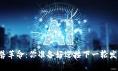 区块链新零售革命：你准备好迎接下一轮发币潮