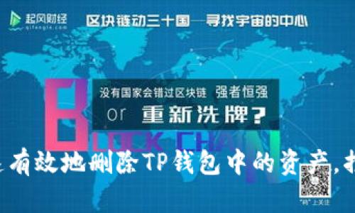 如何快速有效地删除TP钱包中的资产，摆脱干扰！