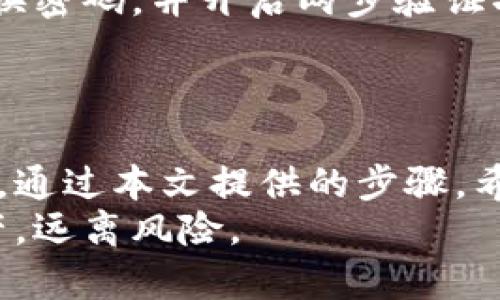   丢失钱包密码了？教你如何轻松找回TP钱包账号！ / 

 guanjianci TP钱包, 找回账号, 钱包安全 /guanjianci 

引言：数字资产时代的挑战
在这个数字资产迅速流行的时代，越来越多的人开始接触和使用虚拟货币及其管理工具，而TP钱包就是其中一款备受欢迎的数字钱包。不过，有时候我们可能由于各种原因，遗忘了钱包的密码或者失去了账户访问权限。面对此情境，你是否感到束手无策？别担心，本文将详细分享几种有效的方法，帮助你重新找回TP钱包账号，保障你的资产安全。

第一步：保持冷静，评估现状
当你发现无法使用TP钱包时，首先要做的就是保持冷静。许多人在慌乱中做出草率的决定，可能会导致更大的问题。评估当前的状况，想清楚你到底是遇到了什么问题，是密码遗忘、邮箱失效，还是手机丢失？明确问题的性质，有助于你找到针对性的解决方案。

第二步：尝试使用“找回密码”功能
TP钱包提供了“找回密码”的功能，这通常是找回账户的最快方法。打开TP钱包应用后，在登录页面选择“忘记密码？”选项。接着，按照系统提示输入你曾经注册时使用的电子邮件地址或手机号。
系统会向你的邮箱或手机发送一条带有重置链接的验证码。仔细查收，注意查看垃圾邮件文件夹，确保你不会错过这一重要的邮件或短信。收到验证码后，根据指示操作，设置一个新的密码，并再次确认。

第三步：验证身份，增强安全性
在找回密码的过程中，TP钱包通常会要求你验证身份。这是为了防止他人未经授权进入你的账户。你可能需要回答曾经设定的安全问题，或者通过社交媒体、短信等方式进行身份验证。
确保你能顺利通过这些验证环节。如果你不记得安全问题的答案，不妨尝试回忆相关的信息，例如你的生日、亲友的名字等，或许能帮助你顺利通过验证。

第四步：联系TP钱包客服
如果你试过上述方法依然无法找回账户，千万别放弃。你可以选择直接联系TP钱包的客服团队。在TP钱包的官方网站上通常会有客服联系方式和在线支持的选项。
准备好你的账户信息、可能的交易记录及其他相关资料，客服人员会根据你的情况进行进一步的核实与处理。在与客服交流时，要保持耐心并提供准确的信息，这样更有助于快速解决问题。

第五步：使用助记词恢复账号
如果你在创建TP钱包时有保存助记词，那找回账户的过程将会更加顺利。助记词是一串由随机词汇组合而成的短语，用于恢复你的钱包。打开TP钱包应用，选择“导入钱包”或者“恢复账户”选项，根据提示输入你的助记词。
必须注意，助记词应当保管妥当，切勿向他人透露，防止账户被盗。

第六步：保护自己的账户安全
一旦成功找回TP钱包账号，接下来就需要考虑如何进一步保护你的钱包安全。设置一个强密码，最好包含字母、数字和符号的组合，且避免使用个人信息。定期更换密码，并开启两步验证功能，以增加安全层级。
此外，建议定期备份助记词，以及账户中的重要数据。对于涉及金钱的数字钱包来说，安全防护是绝不可忽视的环节。

总结：安心的数字资产管理
在当前这个虚拟货币蓬勃发展的环境中，TP钱包作为一个安全便捷的资产管理工具，帮助用户存储和交易数字资产。但在方便与灵活的背后，安全风险始终存在。通过本文提供的步骤，希望能够帮助每位用户顺利找回丢失的TP钱包账号，重新掌握自己的数字资产。
在理财和投资中，保持谨慎和理智是非常重要的，尤其在面对这种技术产品时。希望大家在使用TP钱包的过程中，能够时刻保持警觉，妥善管理自己的账号与资产，远离风险。