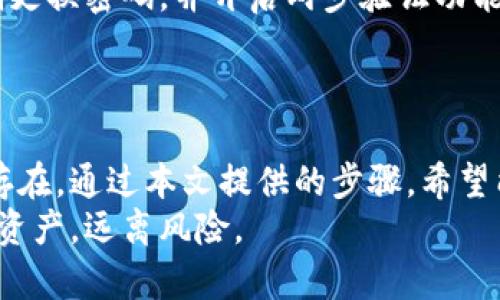   丢失钱包密码了？教你如何轻松找回TP钱包账号！ / 

 guanjianci TP钱包, 找回账号, 钱包安全 /guanjianci 

引言：数字资产时代的挑战
在这个数字资产迅速流行的时代，越来越多的人开始接触和使用虚拟货币及其管理工具，而TP钱包就是其中一款备受欢迎的数字钱包。不过，有时候我们可能由于各种原因，遗忘了钱包的密码或者失去了账户访问权限。面对此情境，你是否感到束手无策？别担心，本文将详细分享几种有效的方法，帮助你重新找回TP钱包账号，保障你的资产安全。

第一步：保持冷静，评估现状
当你发现无法使用TP钱包时，首先要做的就是保持冷静。许多人在慌乱中做出草率的决定，可能会导致更大的问题。评估当前的状况，想清楚你到底是遇到了什么问题，是密码遗忘、邮箱失效，还是手机丢失？明确问题的性质，有助于你找到针对性的解决方案。

第二步：尝试使用“找回密码”功能
TP钱包提供了“找回密码”的功能，这通常是找回账户的最快方法。打开TP钱包应用后，在登录页面选择“忘记密码？”选项。接着，按照系统提示输入你曾经注册时使用的电子邮件地址或手机号。
系统会向你的邮箱或手机发送一条带有重置链接的验证码。仔细查收，注意查看垃圾邮件文件夹，确保你不会错过这一重要的邮件或短信。收到验证码后，根据指示操作，设置一个新的密码，并再次确认。

第三步：验证身份，增强安全性
在找回密码的过程中，TP钱包通常会要求你验证身份。这是为了防止他人未经授权进入你的账户。你可能需要回答曾经设定的安全问题，或者通过社交媒体、短信等方式进行身份验证。
确保你能顺利通过这些验证环节。如果你不记得安全问题的答案，不妨尝试回忆相关的信息，例如你的生日、亲友的名字等，或许能帮助你顺利通过验证。

第四步：联系TP钱包客服
如果你试过上述方法依然无法找回账户，千万别放弃。你可以选择直接联系TP钱包的客服团队。在TP钱包的官方网站上通常会有客服联系方式和在线支持的选项。
准备好你的账户信息、可能的交易记录及其他相关资料，客服人员会根据你的情况进行进一步的核实与处理。在与客服交流时，要保持耐心并提供准确的信息，这样更有助于快速解决问题。

第五步：使用助记词恢复账号
如果你在创建TP钱包时有保存助记词，那找回账户的过程将会更加顺利。助记词是一串由随机词汇组合而成的短语，用于恢复你的钱包。打开TP钱包应用，选择“导入钱包”或者“恢复账户”选项，根据提示输入你的助记词。
必须注意，助记词应当保管妥当，切勿向他人透露，防止账户被盗。

第六步：保护自己的账户安全
一旦成功找回TP钱包账号，接下来就需要考虑如何进一步保护你的钱包安全。设置一个强密码，最好包含字母、数字和符号的组合，且避免使用个人信息。定期更换密码，并开启两步验证功能，以增加安全层级。
此外，建议定期备份助记词，以及账户中的重要数据。对于涉及金钱的数字钱包来说，安全防护是绝不可忽视的环节。

总结：安心的数字资产管理
在当前这个虚拟货币蓬勃发展的环境中，TP钱包作为一个安全便捷的资产管理工具，帮助用户存储和交易数字资产。但在方便与灵活的背后，安全风险始终存在。通过本文提供的步骤，希望能够帮助每位用户顺利找回丢失的TP钱包账号，重新掌握自己的数字资产。
在理财和投资中，保持谨慎和理智是非常重要的，尤其在面对这种技术产品时。希望大家在使用TP钱包的过程中，能够时刻保持警觉，妥善管理自己的账号与资产，远离风险。