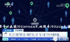 TP钱包（TokenPocket）是一款多链钱包，支持多个区