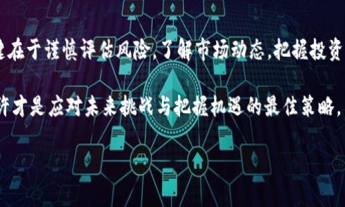 jiaotiVC币：未来区块链的颠覆者还是泡沫？/jiaoti
区块链, VC币, 投资策略/guanjianci

引言：区块链革命的前沿
近年来，区块链技术的崛起犹如一股不可阻挡的潮流，改变了我们的金融观念和生活方式。在这个过程中，VC币（Venture Capital Coin）的出现为整个行业带来了新的可能性与挑战。它是投资领域的一次革新，还是一个用虚幻的梦想装点的泡沫？今天，我们将深入分析VC币及其在区块链生态中的重要性。

VC币的概念与背景
VC币，顾名思义，是为风险投资行业而生的数字货币。它凭借区块链技术的去中心化和透明性特点，有望为传统投资方式注入新的活力。不同于以往的货币形式，VC币允许投资者更简单地执行交易、分配资产，并且能够提高资金流动性。
VC币的背景可以追溯到一些大型企业和机构开始探索区块链技术的早期阶段。在这些探索中，投资者逐渐意识到区块链不仅能简化金融交易流程，还能提供更高的安全性和透明度。因此，VC币应运而生，试图搭建一个连接投资者与创业者的平台。

VC币的优势
许多投资者对VC币表现出浓厚的兴趣，这得益于其众多潜在优势。首先，VC币能够降低交易成本。传统风险投资常涉及大量中介，需要支付高额的佣金与手续费。而通过区块链技术，交易的透明度和效率得以提高，大幅度降低成本。
其次，VC币提供了全球化的投资机会。无论你身处哪个国家，只要拥有互联网，便可轻松投资于海外初创企业，打破了地域限制。这让更多的小投资者也能参与到高价值的投资中。
再者，VC币还能够吸引更广泛的资金来源。一些初创公司通过发行自己的代币，可以获得项目融资，而投资者也能在这些代币中寻找更高的回报。

VC币的挑战与风险
尽管VC币有诸多优势，但不可避免地也面临着一些挑战与风险。首先，市场的波动性。加密货币市场本身充满波动，VC币的价格可能在短时间内大幅上涨或下跌，这无疑令投资者心惊胆战。
其次，监管的不确定性。各国对加密货币的立场不一，既有支持也有打压。这样的环境让使用VC币进行投资的合法性变得复杂，给投资者带来不小的麻烦。
最后，项目本身的不确定性。尽管区块链技术的潜力巨大，但并非所有项目都能成功。许多初创企业由于管理不善或市场适应性不足，最终可能导致投资者的损失。

如何应对VC币投资中的风险
面对这些风险，投资者该如何应对呢？首先，要做好充分的市场调研。了解不同项目的背景、团队资质及市场前景，从而做出科学的投资决策。
其次，分散投资是降低风险的重要策略。将资金分散在多个项目中，可以在一定程度上降低个别项目失利对整体投资组合的影响。
最后，紧跟行业动态，关注政策法规的变化。这将帮助投资者及时调整策略，避免因市场变化而蒙受损失。

VC币的未来展望
尽管现在关于VC币的讨论充满争议，但从长远来看，区块链技术与风险投资的结合极有可能重新塑造投资行业。随着技术的成熟与市场的规范，VC币可能会为投资者带来更大的机会与回报。
此外，随着越来越多的机构和企业加入区块链市场，VC币的应用场景将不断丰富，潜力也将随之提升。我们可以预见，未来将有更加多样化的金融产品和投资方式通过VC币得以实现。

结论：机遇与挑战并存
总而言之，VC币代表了一个快速发展的领域，充满了希望与挑战。尽管存在许多风险，但机遇的确实令人兴奋。对于投资者而言，关键在于谨慎评估风险，了解市场动态，把握投资时机。无论VC币将来会走向何方，重要的是我们在这个变革的时代，能积极参与其中，体验区块链给我们带来的无限可能。

通过深入剖析与讨论，VC币的真正价值与前景将渐渐浮出水面。投资者在这一过程中不仅要保持理性，还要勇于探索与创新，这或许才是应对未来挑战与把握机遇的最佳策略。 

希望这次对VC币和区块链的探索能够为你提供启发与帮助，让我们一起畅想这个数字经济新纪元的美好前景。