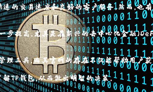 TP钱包（TP Wallet）是一款相对新兴的钱包应用程序，它为用户提供了一个存储和管理加密货币的平台。虽然它在市场上逐渐获得了一定的知名度，但很多用户可能会问：“TP钱包有官网吗？”本文将为您详细解答这一问题，并深入探讨TP钱包的功能、使用方法以及安全性等方面。

TP钱包的官方网站
首先，TP钱包的确有官方网站。用户可以通过访问[TP钱包的官方网站](https://tpwallet.com)来获取关于钱包的最新信息、下载链接以及相关支持。当您浏览官网时，您将会发现许多重要的资源，如用户指南、常见问题解答、社区论坛等，这些都能帮助您更好地使用TP钱包。

TP钱包的功能和特点
TP钱包支持多种加密货币的存储和交易，包括但不限于比特币（BTC）、以太坊（ETH）以及众多的ERC20代币。其用户界面设计，便于即使是新手用户也能快速上手。此外，TP钱包还具有以下几个显著的功能：

ul
  listrong多链支持：/strongTP钱包不仅支持以太坊链上的代币，还兼容其他区块链，如Tron、Binance Smart Chain等，为用户提供了更广泛的资产管理选择。/li
  listrong去中心化交易：/strong用户可以通过TP钱包直接进行去中心化交易，不需要依赖中心化交易所，从而确保交易的隐私和安全。/li
  listrong安全保障：/strongTP钱包采用多重安全机制，包括私钥本地存储、密码保护等，最大程度地保护用户资产的安全。/li
/ul

如何下载和使用TP钱包
要开始使用TP钱包，用户首先需要在其官方网站下载应用程序。该钱包目前支持多个操作系统，包括iOS和Android。下载完成后，请按照以下步骤进行设置：

ol
  listrong安装应用：/strong点击下载的安装文件，按照提示完成安装。/li
  listrong注册或导入钱包：/strong首次使用的用户可以选择创建一个新钱包，也可以导入现有的钱包。创建新钱包时，请务必记录好助记词，这对于恢复钱包至关重要。/li
  listrong添加资产：/strong设置完成后，您可以通过选择不同的货币添加资产。TP钱包将提供相应的钱包地址，您可以通过该地址接收加密货币。/li
  listrong开始交易：/strong当您成功存入资产后，可以通过钱包直接发送或接收加密货币，或参与去中心化交易。/li
/ol

TP钱包的安全性分析
在加密货币日益普及的今天，安全性成为用户最为关心的问题之一。TP钱包在这方面也采取了一系列的安全措施：

ul
  listrong私钥控制：/strongTP钱包的用户私钥完全掌握在用户手中，而非服务器存储，确保用户的资产不会因为中心化的风险而受到威胁。/li
  listrong加密技术：/strong所有交易数据均经过加密处理，保障用户的数据隐私不被泄露。/li
  listrong定期更新：/strongTP钱包团队会定期发布新的更新和补丁，以修复已知的问题并增强安全性。/li
/ul

常见问题解答
对于很多新用户来说，使用加密钱包的一些常见问题可能会成为他们的顾虑。以下是一些常见问题及其解答：

ul
  listrongTP钱包支持哪些币种？/strong TP钱包支持主要的加密货币，如比特币、以太坊等，以及众多的ERC20代币。/li
  listrong如何找回丢失的钱包？/strong 如果您丢失了助记词，恢复钱包将非常困难。因此，确保备份和妥善保存助记词十分重要。/li
  listrongTP钱包的交易费用是多少？/strong TP钱包不收取任何管理费用，但在进行链上交易时，用户需要支付网络交易费用，这取决于网络的拥堵情况。/li
/ul

用户体验和反馈
用户的真实体验通常是评估一个应用是否成功的重要标准。TP钱包在用户体验方面的反馈普遍较好，许多用户称赞其简洁的界面、快速的交易速度和良好的客户服务。然而，也有一些用户指出，钱包的功能还可以继续增强，例如希望增加对更多链上资产的支持。

未来展望
随着市场的不断发展，TP钱包也在不断寻求创新和升级。未来，我们可能会看到TP钱包在用户体验、功能多样性以及安全性方面的进一步提高，尤其是在新兴的去中心化金融（DeFi）领域。通过与其他项目的合作，TP钱包有潜力成为更广泛的加密生态系统中的重要一员。

结论
总的来说，TP钱包作为一种新兴的加密货币钱包，凭借其多链支持、安全设计和用户友好的界面，确实为用户提供了一个良好的资产管理工具。而其官网的存在不仅能帮助用户获取最新信息，还为用户提供了必要的技术支持和资源。如果您在寻找一个简单、安全的加密钱包，TP钱包无疑是一个值得考虑的选项。

在这个加密货币逐渐走向大众的时代，选择一个合适的钱包是保护资产安全、参与交易的重要一步。希望这篇文章能帮助您更好地了解TP钱包，从而做出明智的决策。