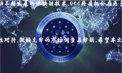 区块链技术近年来得到了广泛的关注，而与之相关的数字货币也层出不穷。在这些数字货币中，OCC（Open Connectivity Coin）作为一项新兴的加密货币，逐渐引起了投资者和技术爱好者的目光。那么，OCC究竟是什么币？它具有什么特性与应用价值？接下来，我们将深入探讨这个话题。

什么是OCC（Open Connectivity Coin）？

OCC，即Open Connectivity Coin，是一种基于区块链技术的数字货币。它旨在提供一个开放、透明和安全的交易平台，促进设备之间的互联互通。通过区块链技术，OCC希望解决传统网络中存在的安全性、效率和中心化的问题，从而实现更高效的信息流通。


OCC的背景与发展

OCC的概念最初由一群区块链技术爱好者和开发者提出，他们希望借助区块链的去中心化特性，创造出一个更加开放的连接生态系统。随着物联网（IoT）技术的迅速发展，各种设备之间的连接需求不断增加，OCC作为一种新的数字货币应运而生，并逐渐发展为一个具有潜力的项目。


OCC的工作原理

OCC的工作原理可以分为几个关键环节。首先，OCC利用区块链技术实现交易的去中心化，确保所有交易记录都被安全地存储，并可公开查询。其次，OCC通过智能合约实现自动化交易，减少了人为干预，提高了交易的效率。此外，凭借其加密机制，OCC确保了交易的安全性和用户隐私。


OCC的实际应用场景

在实际应用中，OCC有着广泛的场景潜力。例如，在物联网领域，OCC可以用于设备之间的支付系统，使得设备可以独立地进行交易，降低运营成本。又如，在智能城市建设中，OCC可以作为数据交换的媒介，促进城市各项应用的高效协作。这些应用不仅展示了OCC的灵活性，也让人们看到了其未来的无限可能。


OCC的优势与挑战

尽管OCC在数字货币市场中充满潜力，但它也面临着许多挑战。从技术层面来看，OCC需要不断其系统，以适应日益增长的交易需求，保持系统的稳定性和安全性。此外，市场竞争也不容小觑，随着更多加密货币的出现，OCC需要找到自身的独特定位，才能在纷繁复杂的市场中生存下来。


投资OCC的风险与前景

投资任何数字货币都存在风险。对于OCC而言，目前尚处于发展的初期阶段，市场接受度和应用场景的成熟度尚需时间验证。因此，潜在投资者需谨慎态度，充分了解OCC的发展动态与市场环境。同时，随着物联网及区块链技术的不断进步，OCC也可能迎来迅速增长的机会，值得后续密切关注。


如何获取OCC

获取OCC的方式有多种，可以通过货币交易所购买，也可以参与OCC的挖矿机制。此外，用户还可以通过某些特定的应用程序，获得OCC作为奖励。对于普通用户来说，投资OCC之前，了解其流通渠道和交易平台是非常必要的，有助于做出更明智的投资决策。


OCC的社区与生态

社区的支持和参与对于OCC的发展至关重要。OCC背后拥有一个活跃的开发和用户社区，他们不仅参与技术开发，还频繁开展各种活动和讨论，以推动项目的发展。这种良好的社区氛围，会为OCC的生态体系注入新的活力，也吸引更多的开发者和用户加入。


OCC的未来展望

在未来，OCC的发展方向非常值得期待。在物联网日益发展的趋势下，OCC作为连接不同设备的数字货币，有着广阔的市场前景。借助不断发展的区块链技术，OCC将有机会在更多的行业中得到应用，推动智能设备之间的高效合作。对每个关注OCC的人来说，这无疑是一个激动人心的时期。


结语

OCC作为一种新兴的数字货币，通过利用区块链技术，实现了设备之间的高效连接，展现了良好的应用前景。然而，投资OCC也需理性对待，做好充分的市场调查与分析。希望本文能够帮助您更好地理解OCC及其在未来的发展潜力。


探索OCC：颠覆传统连接方式的数字货币