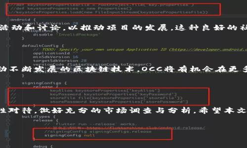 区块链技术近年来得到了广泛的关注，而与之相关的数字货币也层出不穷。在这些数字货币中，OCC（Open Connectivity Coin）作为一项新兴的加密货币，逐渐引起了投资者和技术爱好者的目光。那么，OCC究竟是什么币？它具有什么特性与应用价值？接下来，我们将深入探讨这个话题。

什么是OCC（Open Connectivity Coin）？

OCC，即Open Connectivity Coin，是一种基于区块链技术的数字货币。它旨在提供一个开放、透明和安全的交易平台，促进设备之间的互联互通。通过区块链技术，OCC希望解决传统网络中存在的安全性、效率和中心化的问题，从而实现更高效的信息流通。


OCC的背景与发展

OCC的概念最初由一群区块链技术爱好者和开发者提出，他们希望借助区块链的去中心化特性，创造出一个更加开放的连接生态系统。随着物联网（IoT）技术的迅速发展，各种设备之间的连接需求不断增加，OCC作为一种新的数字货币应运而生，并逐渐发展为一个具有潜力的项目。


OCC的工作原理

OCC的工作原理可以分为几个关键环节。首先，OCC利用区块链技术实现交易的去中心化，确保所有交易记录都被安全地存储，并可公开查询。其次，OCC通过智能合约实现自动化交易，减少了人为干预，提高了交易的效率。此外，凭借其加密机制，OCC确保了交易的安全性和用户隐私。


OCC的实际应用场景

在实际应用中，OCC有着广泛的场景潜力。例如，在物联网领域，OCC可以用于设备之间的支付系统，使得设备可以独立地进行交易，降低运营成本。又如，在智能城市建设中，OCC可以作为数据交换的媒介，促进城市各项应用的高效协作。这些应用不仅展示了OCC的灵活性，也让人们看到了其未来的无限可能。


OCC的优势与挑战

尽管OCC在数字货币市场中充满潜力，但它也面临着许多挑战。从技术层面来看，OCC需要不断其系统，以适应日益增长的交易需求，保持系统的稳定性和安全性。此外，市场竞争也不容小觑，随着更多加密货币的出现，OCC需要找到自身的独特定位，才能在纷繁复杂的市场中生存下来。


投资OCC的风险与前景

投资任何数字货币都存在风险。对于OCC而言，目前尚处于发展的初期阶段，市场接受度和应用场景的成熟度尚需时间验证。因此，潜在投资者需谨慎态度，充分了解OCC的发展动态与市场环境。同时，随着物联网及区块链技术的不断进步，OCC也可能迎来迅速增长的机会，值得后续密切关注。


如何获取OCC

获取OCC的方式有多种，可以通过货币交易所购买，也可以参与OCC的挖矿机制。此外，用户还可以通过某些特定的应用程序，获得OCC作为奖励。对于普通用户来说，投资OCC之前，了解其流通渠道和交易平台是非常必要的，有助于做出更明智的投资决策。


OCC的社区与生态

社区的支持和参与对于OCC的发展至关重要。OCC背后拥有一个活跃的开发和用户社区，他们不仅参与技术开发，还频繁开展各种活动和讨论，以推动项目的发展。这种良好的社区氛围，会为OCC的生态体系注入新的活力，也吸引更多的开发者和用户加入。


OCC的未来展望

在未来，OCC的发展方向非常值得期待。在物联网日益发展的趋势下，OCC作为连接不同设备的数字货币，有着广阔的市场前景。借助不断发展的区块链技术，OCC将有机会在更多的行业中得到应用，推动智能设备之间的高效合作。对每个关注OCC的人来说，这无疑是一个激动人心的时期。


结语

OCC作为一种新兴的数字货币，通过利用区块链技术，实现了设备之间的高效连接，展现了良好的应用前景。然而，投资OCC也需理性对待，做好充分的市场调查与分析。希望本文能够帮助您更好地理解OCC及其在未来的发展潜力。


探索OCC：颠覆传统连接方式的数字货币