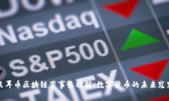 震惊！焦耳币区块链董事长被捕，数字货币的未