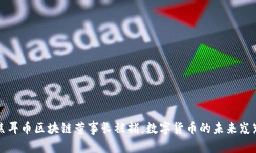 震惊！焦耳币区块链董事长被捕，数字货币的未来岌岌可危！