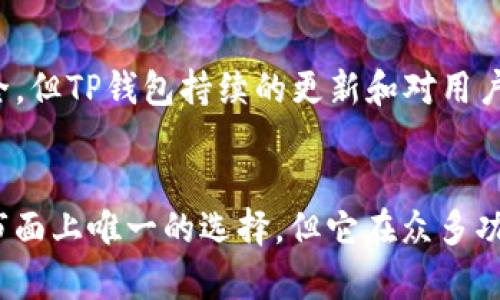 tiaotiTP钱包是否真能保障你的资产安全？/tiaoti  
TP钱包,加密货币,资产安全/guanjianci  

引言：数字资产的时代挑战  
在这个数字化飞速发展的时代，越来越多的人开始接触和投资加密货币。随着比特币和以太坊等数字资产的普及，钱包作为存储和管理这些资产的重要工具，其安全性和可靠性变得尤为重要。TP钱包作为新兴的加密货币钱包，是否真的能让用户安心存储他们的资产？让我们深入探讨这一问题。  

TP钱包的基本概念  
TP钱包是一款旨在为用户提供安全、便捷的加密货币存储和交易服务的钱包应用。它的主要功能包括存储和发送数字货币、查看资产余额，以及与去中心化应用（DApp）的互动。TP钱包因其用户友好的界面和多种加密货币的支持而受到欢迎。但在选择使用它之前，我们需要探讨其安全性和隐私保护等方面的内容。  

安全性：TP钱包的保障措施  
在选择任何一个数字货币钱包之前，安全性是必不可少的考量因素。TP钱包采取了多方面的安全措施来保护用户的资产：  
ul  
listrong私钥管理：/strongTP钱包的私钥是本地加密存储的，用户的私钥在设备上生成并保管，这意味着只有用户自己才能访问其加密货币。这一机制大大降低了因网络攻击而导致资金被盗的风险。/li  
listrong多重签名技术：/strongTP钱包还支持多重签名功能，这样在进行高额交易时，可以要求多个私钥进行签名，从而增加交易的安全性，确保只有在各方都有共识的情况下，资金才会被转出。/li  
listrong定期安全审核：/strongTP团队时常对钱包进行安全审计，以识别和修复潜在的安全漏洞，确保用户的资产不受威胁。/li  
/ul  

用户体验：操作简便与功能齐全  
许多用户之所以选择TP钱包，除了出色的安全性外，还有其操作便捷性。TP钱包提供了一个的界面，所有功能一目了然，几乎不需要学习成本，即使是初次接触加密货币的人，也能迅速上手。此外，TP钱包支持多种类型的加密货币，用户可以在一个平台上管理不同的资产，省去了在各个钱包之间切换的麻烦。  

隐私保护：安心的幕后守护者  
在数字货币交易中，隐私保护显得格外重要。TP钱包在这方面也做了相应的保护措施。用户的交易记录和钱包地址不会被TP钱包存储或分享，确保用户的隐私不被泄露。同时，TP钱包允许用户自定义交易费用，用户可以根据网络拥堵情况合理设置交易费用，从而保证交易的及时性。  

社区支持与发展前景  
TP钱包不仅仅是一款产品，更是一个活跃的社区。其背后有一群热心的开发者和支持者，他们不断对软件进行更新，修复bug，引入新功能，甚至根据用户的反馈来改进产品。在这个社区中，用户的意见往往会被听取并快速响应，这也是很多人决定使用TP钱包的原因之一。  

适合谁？投资者的理想选择  
TP钱包适合各种类型的加密货币用户，无论是初学者还是经验丰富的投资者。对于初学者来说，简单易用的界面让他们能够更快地了解和入门数字资产投资。而对于资深投资者，TP钱包的高级功能和安全性同样能满足他们管理大额资金和执行复杂交易的需求。  

总结：值得信赖的选择  
综合来看，TP钱包在安全性、用户体验和隐私保护等多方面都展现了出色的表现。这使得TP钱包不仅适合个体用户，也有潜力成为更多企业级用户的首选。尽管没有任何钱包能够做到绝对安全，但TP钱包持续的更新和对用户反馈的重视，确实给人以信心。strong使用TP钱包，用户能够在享受加密货币带来的方便的同时，也能大大降低他们资产安全的隐患。/strong  

结束语：踏上你的加密旅程  
每一个进入加密货币世界的人都是在选择一条未知的旅程。选择一个靠谱的钱包，就像选择了一把扇子，可以在风起时遮风挡雨，让财富的种子在正确的土壤中茁壮成长。虽然TP钱包并不是市面上唯一的选择，但它在众多功能与安全特性中，确实为想要参与数字资产的人们提供了一个值得信赖的家园。无论你是未来的比特币投资者还是希望试水新兴数字资产的探索者，TP钱包都可以是你平稳出行的“护航者”。