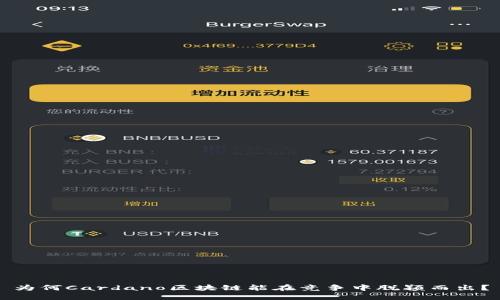 为何Cardano区块链能在竞争中脱颖而出？