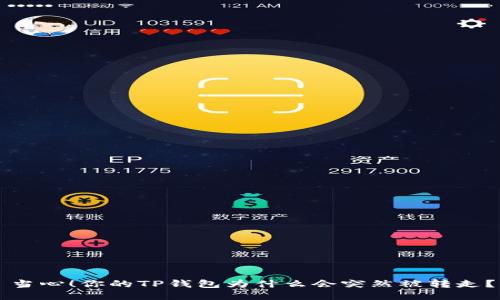 当心！你的TP钱包为什么会突然被转走？