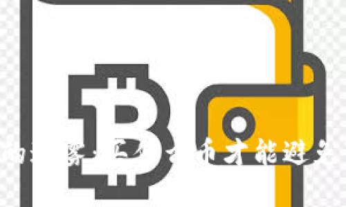 区块链投资的迷雾：买什么币才能避免“韭菜”命运？