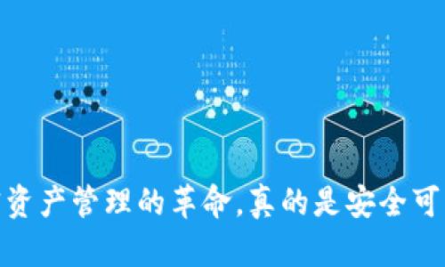 TP钱包：一场加密资产管理的革命，真的是安全可靠还是另有隐情？