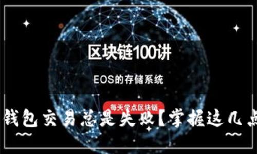 为何你的TP钱包交易总是失败？掌握这几点，轻松逆转！