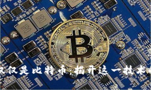 区块链不仅仅是比特币：揭开这一技术的真实面纱