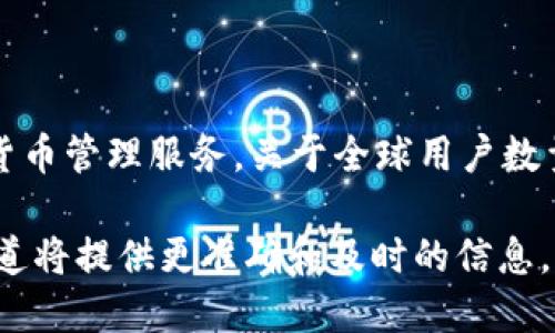 截至我知识截止的时间（2023年10月），TP钱包（TokenPocket）作为一种方便的多链钱包，为用户提供了便捷的数字货币管理服务。关于全球用户数量，TokenPocket并没有公开具体的用户数据，但用户量已经达到数百万级别，尤其在区块链和加密货币领域备受欢迎。

为了获取最新的用户数量和相关数据，建议访问TokenPocket的官方网站或者关注他们的官方社交媒体渠道。这些渠道将提供更准确和及时的信息。