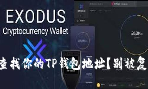 如何轻松查找你的TP钱包地址？别被复杂性困扰！