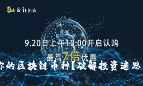 如何选择适合你的区块链币种？破解投资迷思，踏上财富之路！