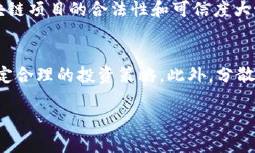 和关键词的部分如下：

应该投资哪些区块链币种？看似无形却十分重要的投资选项！/应该投资哪些区块链币种？看似无形却十分重要的投资选项！
guanjici区块链投资, 加密货币, 投资策略/guanjici

引言：解锁区块链投资的奥秘
在数字经济不断扩展的背景下，区块链技术已经渗透到各种行业中。从金融到供应链管理，甚至艺术创作与健康医疗，区块链的应用无处不在。然而，面对众多的区块链币种，如何选择值得投资的项目，成为了许多投资者心中难解的谜团。这不仅仅是对市场的了解，也考验着投资者的直觉与判断力。

区块链币种概览：现状与趋势
目前，市场上流通的加密货币种类繁多，最为人知的包括比特币（Bitcoin）、以太坊（Ethereum）以及一些新兴的项目如币安币（BNB）和卡尔达诺（Cardano）。这些不同的币种各具特色，有的注重安全交易，有的则强调智能合约的灵活性。而随着技术的不断进步和社会的快速变化，新的币种层出不穷，让人眼花缭乱。

从风险评估出发：投资区块链币种的心态
任何投资都有风险，尤其是在波动性极大的加密货币市场。在决定投资之前，首先需要了解自己的风险承受能力。你可能面临由于市场情绪波动而产生的巨大损失，反之，这也是获得丰厚回报的机会。这就要求投资者具备敏锐的市场洞察力和足够的耐心。

选择投资币种的标准
在投资加密货币时，可以参考以下几个标准：

h41. 项目团队/h4
投资者应该调查团队成员的背景及经验。从专业性、成熟度和历史业绩来看，团队的可靠性是项目成功的重要保证。

h42. 技术创新/h4
技术是区块链项目的核心，具备独特创新或解决实际问题的项目，往往更值得关注。例如，以太坊通过智能合约的设计，推动了多个新兴行业的发展。

h43. 市场需求/h4
决定币种未来发展的一个关键因素是市场需求。注意评估其解决的痛点以及在实际应用中的表现，这将直接影响项目的长期价值。

市场动态：看好哪些币种
在当前的市场动态下，以下几个币种可能会成为热门选项：

h41. 比特币（Bitcoin）/h4
作为第一个加密货币，比特币不仅具有最大的市场份额，也始终保持了较高的信誉。尽管其波动较大，但它逐渐被视为数字黄金，是许多投资者长期持有的对象。

h42. 以太坊（Ethereum）/h4
以太坊以其强大的智能合约功能而闻名。随着去中心化金融（DeFi）和NFT（非同质化代币）的兴起，以太坊的应用场景不断扩大，潜力巨大。

h43. 币安币（BNB）/h4
作为币安交易所的原生代币，BNB不仅用于交易所的手续费折扣，还在多种应用场景中得以使用。随着币安生态的扩展，BNB的价值有望进一步提高。

h44. 卡尔达诺（Cardano）/h4
卡尔达诺以其独特的分层结构和高效的共识机制而受到关注。它强调安全性和可扩展性，适合那些看重长线投资的用户。

投资前的准备工作
在做出投资决策之前，做好充分的准备工作是至关重要的。考虑以下几点：

h41. 深入研究/h4
对目标币种进行充分的研究，这包括项目白皮书、社区反馈和技术分析等。了解项目的独特之处和未来发展潜力，会帮助你做出更明智的决策。

h42. 分散投资/h4
在投资多个币种时，可以降低整体风险。不同的币种在市场波动时可能不会同时受损，这样的策略可有效保护你的投资组合。

h43. 设定投资目标/h4
清晰的投资目标有助于保持冷静和理性。无论是短期套利还是长期持有，都需设定合理的预期和退出策略。

未来展望：区块链将如何发展
随着技术的不断演进，区块链的未来发展的诸多趋势令人期待。例如，跨链技术的发展让不同区块链之间的交互更加顺畅，而监管的日益完善亦使得区块链项目的合法性和可信度大幅提升。人们对于数字资产的接受度将不断提高，这可能会导致投资需求的显著增长。

总结：明智投资区块链币种的策略
在这个充满机遇与挑战的加密货币市场，找到值得投资的币种并不是一件容易的事。投资者需要具备市场洞察力，关注市场动态，保持学习的态度，并设定合理的投资策略。此外，分散投资、深度研究及设定明确的目标同样不可忽视。通过科学、理性的投资方式，你将在这个数字经济时代把握住区块链趋势，为未来开辟更广阔的可能性。

希望这篇文章能帮你更好地了解区块链投资的机遇与挑战，做出明智的投资决策。